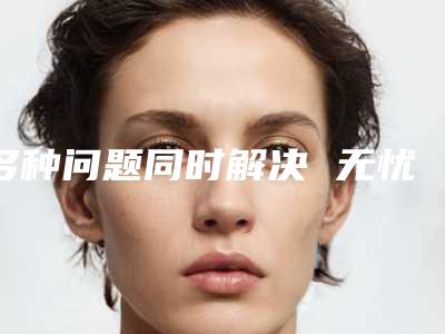多种问题同时解决 无忧韩式提眉术