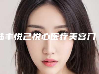 陆丰悦己悦心医疗美容门诊部耳朵太小整形价目表怎么样