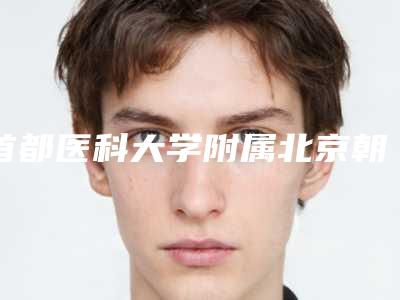 首都医科大学附属北京朝阳医院美容科做激光去痘印痘坑怎么样