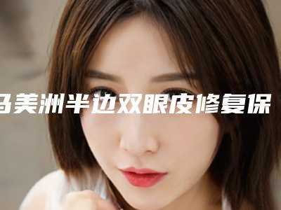 马美洲半边双眼皮修复保持多久时间