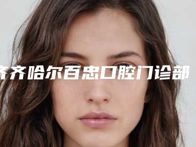 齐齐哈尔百忠口腔门诊部价格表(费用)最新一览附美国3M进口树脂Z250补牙案例