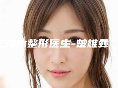 王海木整形医生-楚雄彝族自治州王海木医生倒睫毛动手术口碑多方面盘点