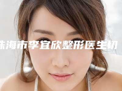 珠海市李宜欣整形医生切除胎记价格都很贵吗