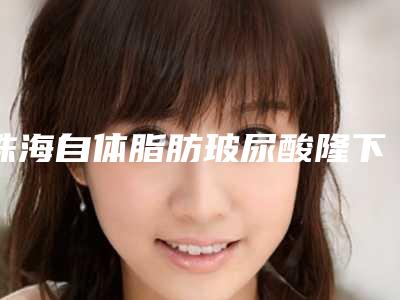 珠海自体脂肪玻尿酸隆下巴价格是多少(2025年09月自体脂肪玻尿酸隆下巴均价为:4433元)
