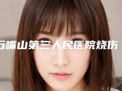 石嘴山第三人民医院烧伤整形科整形外科耳朵资料详细介绍-附整形价格(价目)表