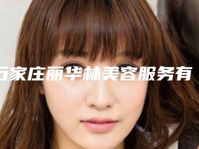 石家庄丽华林美容服务有限公司桥西医疗美容诊所价格表(费用)附清单-剥离术填充案例