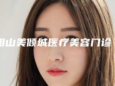 相山美倾城医疗美容门诊部医美去颈纹手术安全可靠吗