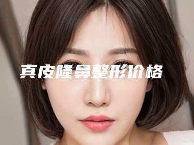 真皮隆鼻整形价格