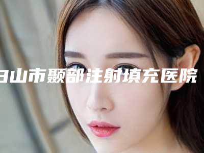 白山市颞部注射填充医院上榜名单top10强PK-白山馨鑫整形门诊公立私立靠谱合集
