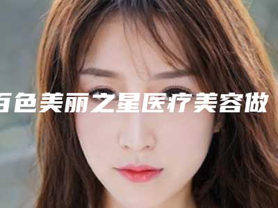 百色美丽之星医疗美容做瘦脸面部吸脂好吗