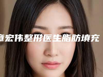章宏伟整形医生脂肪填充丰额头审美技术在线-江苏省人民医院-