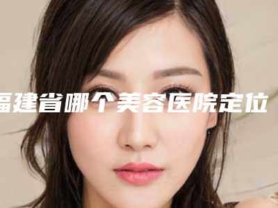 福建省哪个美容医院定位双眼皮埋线双眼皮好-厦门素色曾云医疗美容靠谱权威