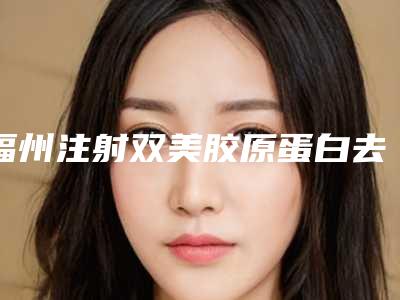福州注射双美胶原蛋白去鼻唇沟纹术的价位多少