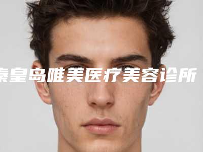 秦皇岛唯美医疗美容诊所费用表明细大全重磅曝光一览附眼睛内眦赘皮案例