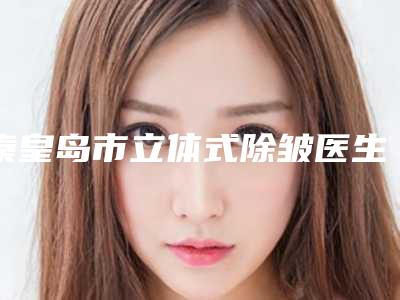 秦皇岛市立体式除皱医生哪位效果好-朱悦雨整形医生是出名靠谱的专家