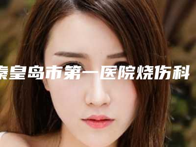 秦皇岛市第一医院烧伤科专家介绍、眼皮内眦赘皮案例