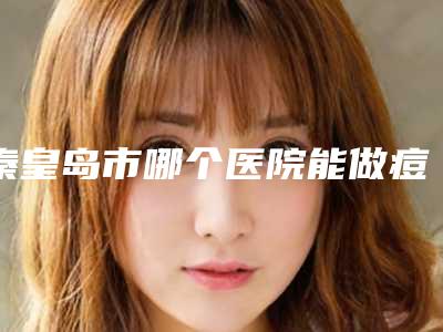 秦皇岛市哪个医院能做痘印黑头去除(秦皇岛郭丽美容同级难有敌手)
