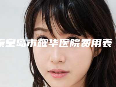 秦皇岛市耀华医院费用表明细详细资料刚竟曝光附鼻中隔偏区不手术案例