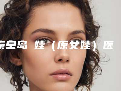 秦皇岛釹娃(原女娃)医疗美容诊所整形费用表明细查询2025-开眼角切开案例