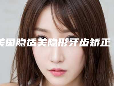 美国隐适美隐形牙齿矫正会没有效果吗