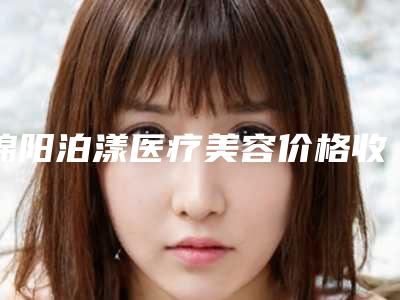 绵阳泊漾医疗美容价格收费表口碑洋气出炉-上颚突出矫正案例