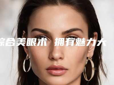 综合美眼术 拥有魅力大眼（美术大眼睛）