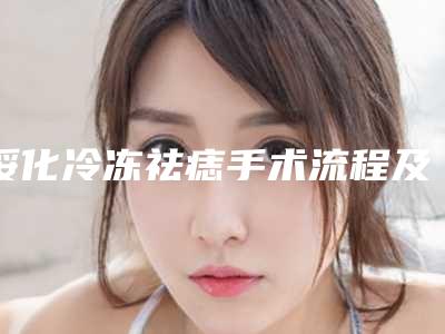绥化冷冻祛痣手术流程及费用(绥化冷冻祛痣费用大概多少钱呢)