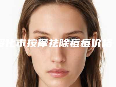 绥化市按摩祛除痘痘价格(收费标准)2025上新可参考(按摩祛除痘痘均价为:1751元)