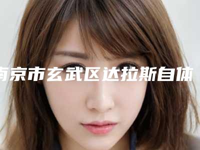 南京市玄武区达拉斯自体软骨隆鼻七大正规医美医院口碑实力出众,南京市玄武区达拉斯自体软骨隆鼻医院排名上榜