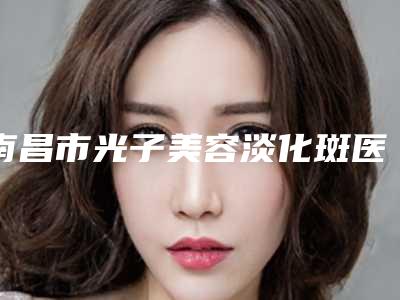 全国额头小太阳穴凹陷填充医院在榜清单top20强权威推荐-履历及坐诊擅长盘点