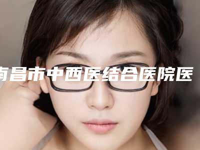 南昌市中西医结合医院医学整形整容科价格表介绍附鼻内镜下额窦开放术案例