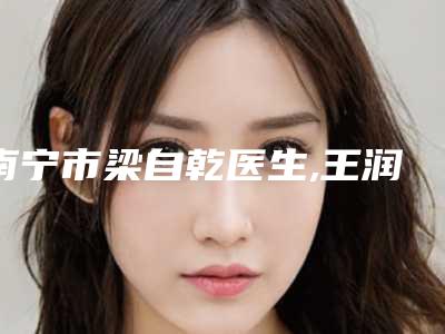 南宁市梁自乾医生,王润秀医生鼻窦弯曲手术专家-技术pk