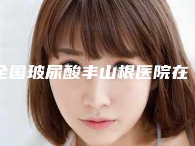 上海市鼻背缩窄医院排名榜前十强实时更新-上海丽园美容门诊部遍布北上广