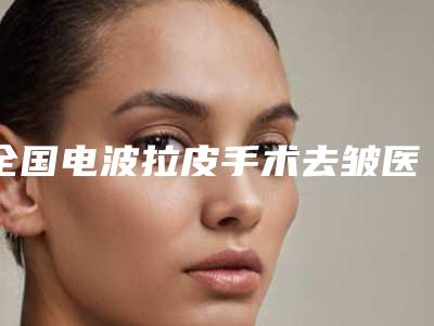南京市激光点痘印医院在榜名单top10强公开名单推荐(南京大麦医疗美容门诊部助力变美)
