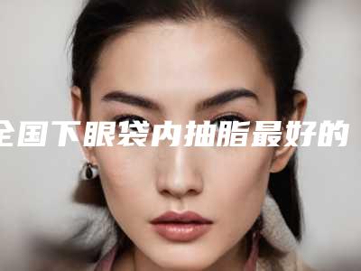 上海九院拔断牙的周末有号吗(上海九院周六拔牙)
