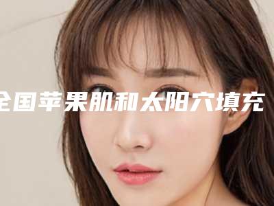 全国苹果肌和太阳穴填充医院排名榜前二十佳实力深扒-夺得前三