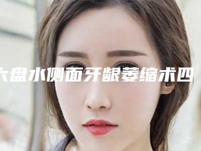 六盘水侧面牙龈萎缩术四大后遗症