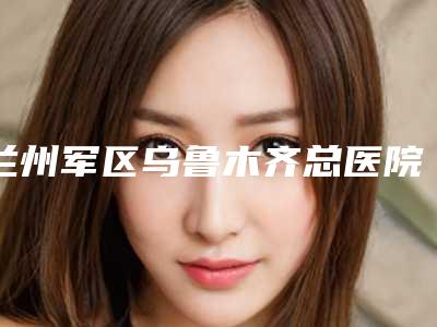 兰州军区乌鲁木齐总医院光子美容科收费标准医生推荐_手术一览-做自体脂肪隆鼻案例