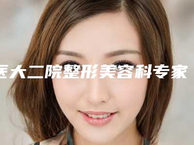 医大二院整形美容科专家出诊时间列表最新,医大二院整形美容科专家出诊时间列表