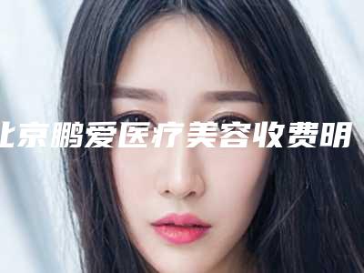北京鹏爱医疗美容收费明细都不贵-田鑫整形医生