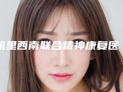 凯里西南联合精神康复医院,黎平樱桃家医疗美容诊所口碑、实力充分PK