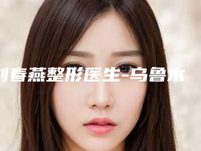 邵阳市微晶瓷隆下巴价格(价目)整理(微晶瓷隆下巴均价为：17668元)
