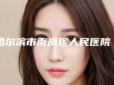 哈尔滨市南岗区人民医院王丹整形美容科,哈尔滨华运医疗美容整形诊所公立私立pk详情