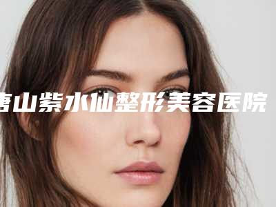 唐山紫水仙整形美容医院收费明细抢先曝光-耳软骨鼻尖塑形案例