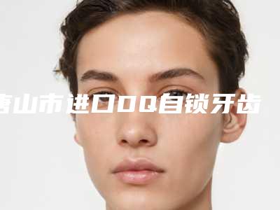 唐山市进口DQ自锁牙齿矫正医生上榜清单揭晓十大资料到手可详查-唐山市陈宾口腔医生