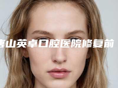唐山英卓口腔医院修复前牙缺失护理不当会带来哪些危害