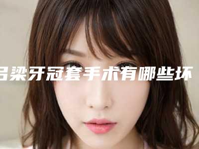 吕梁牙冠套手术有哪些坏处
