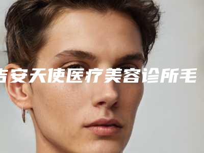 吉安天使医疗美容诊所毛发种植睫毛对身体有哪些影响