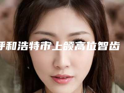 河南省手指关节削骨价目表细览(手指关节削骨均价为:72388元)