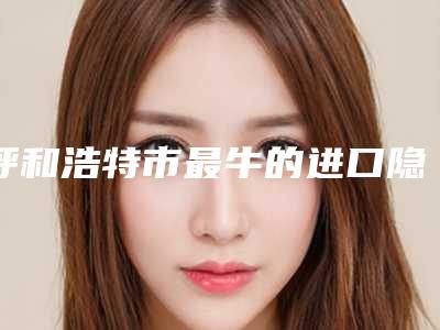 呼和浩特市最牛的进口隐适美医生-呼和浩特市于江整形医生